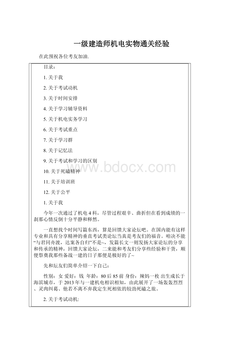 一级建造师机电实物通关经验Word文件下载.docx