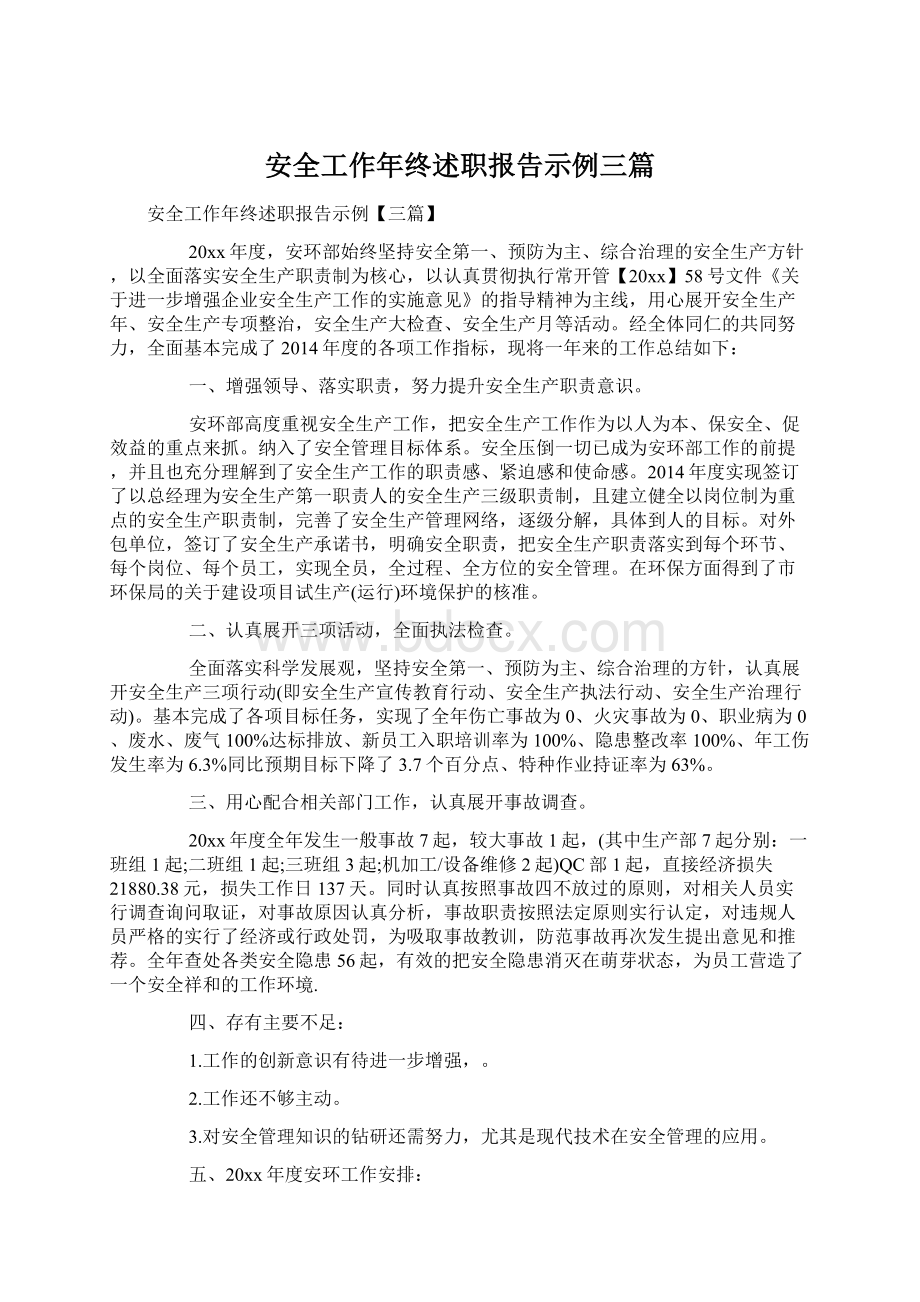 安全工作年终述职报告示例三篇.docx