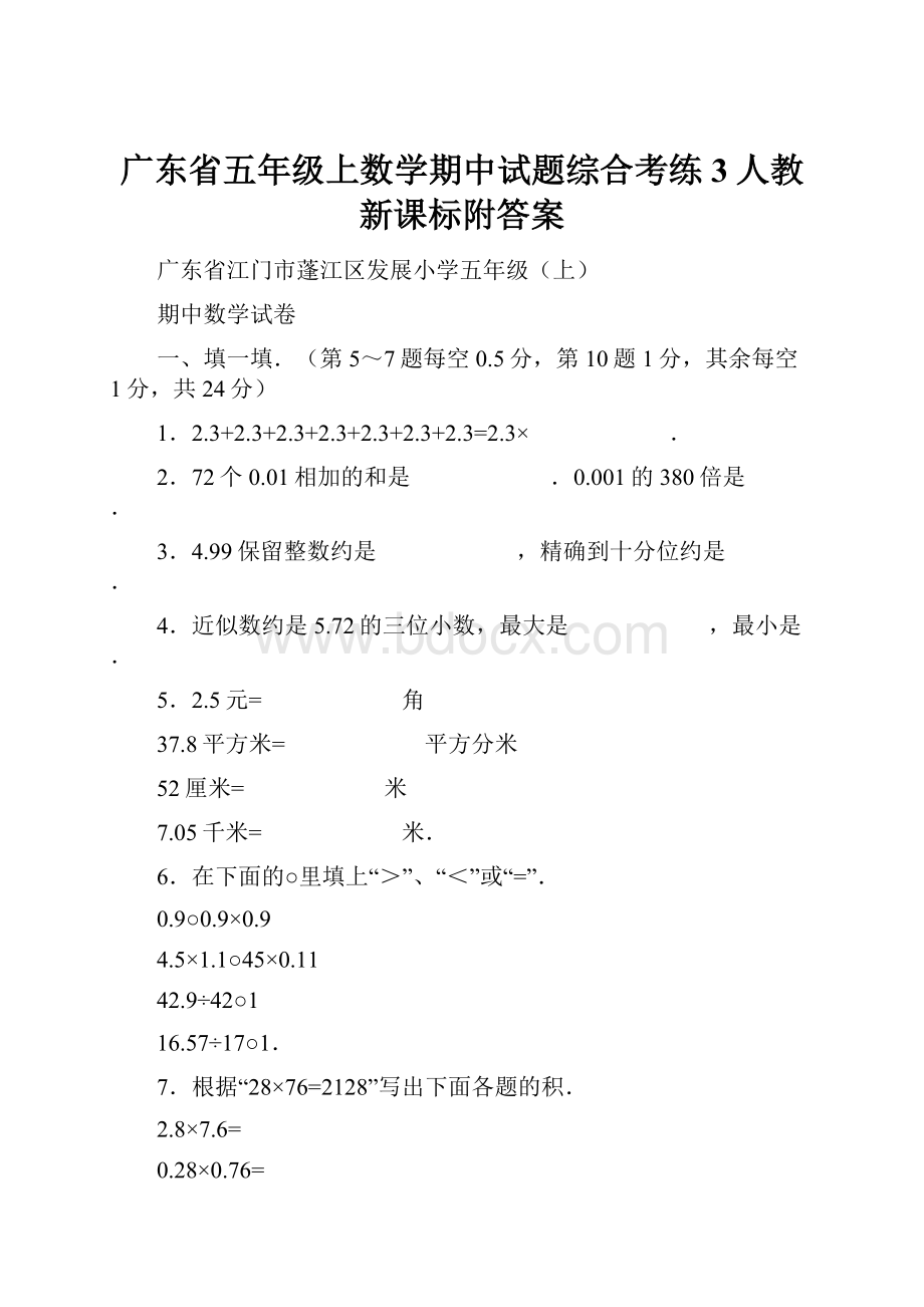 广东省五年级上数学期中试题综合考练3人教新课标附答案.docx