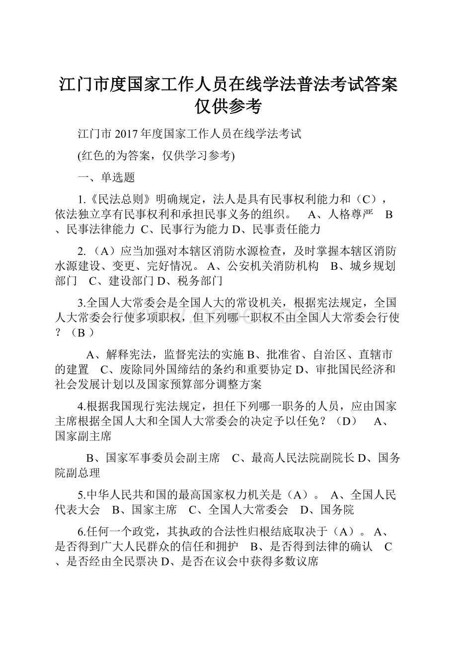 江门市度国家工作人员在线学法普法考试答案仅供参考.docx_第1页