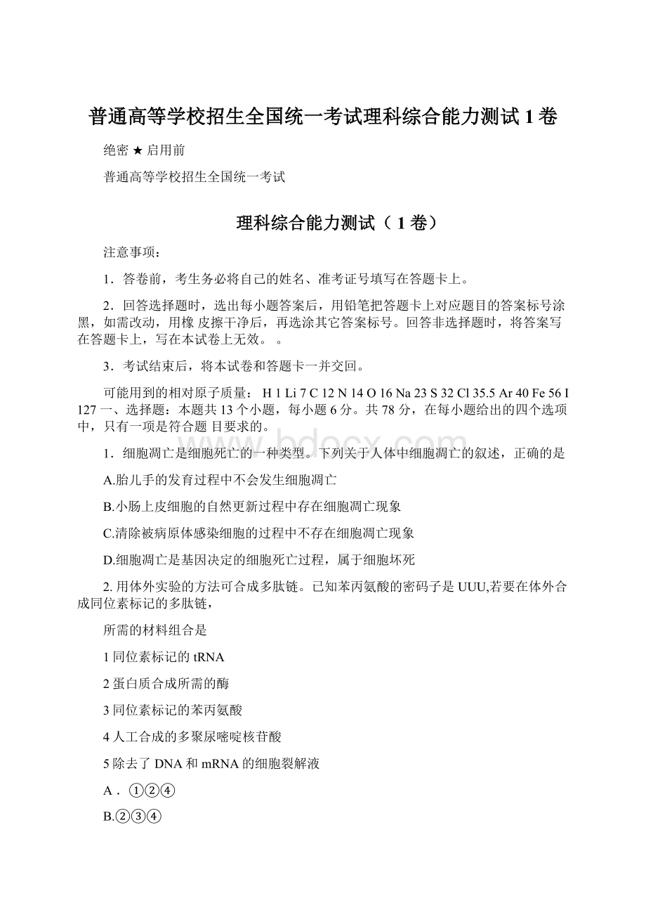 普通高等学校招生全国统一考试理科综合能力测试1卷.docx