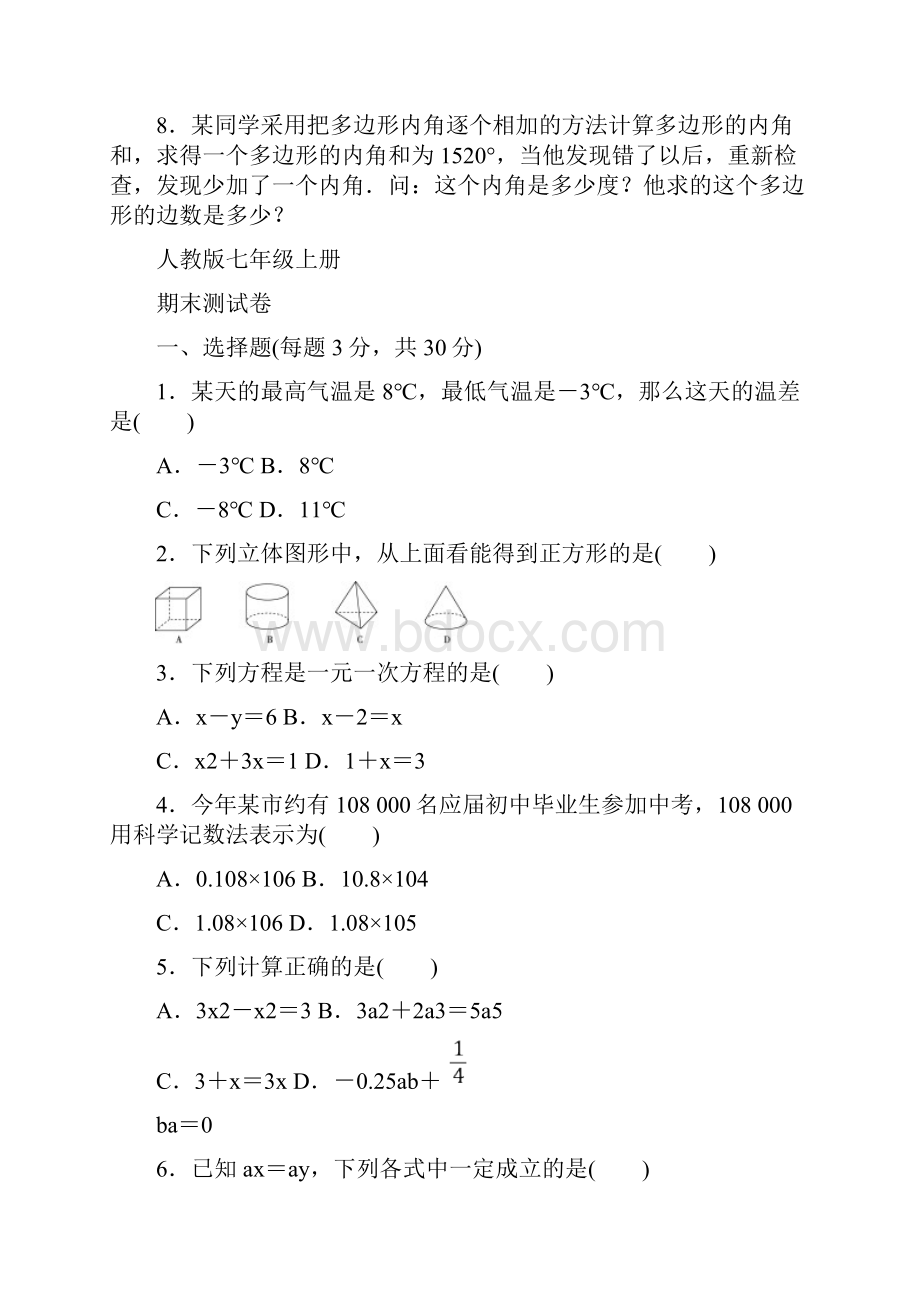 多边形的内角和测试题.docx_第2页