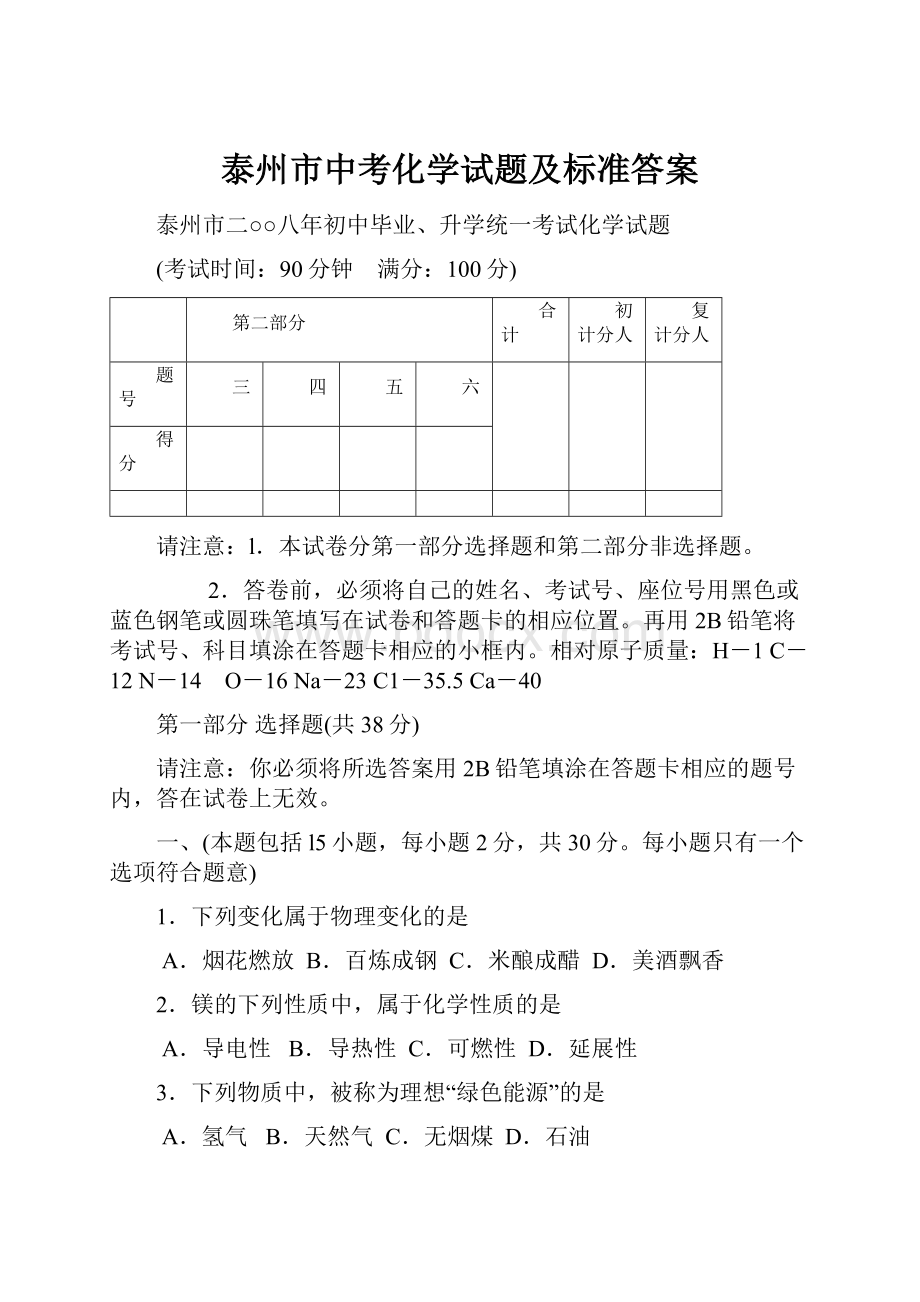 泰州市中考化学试题及标准答案.docx_第1页