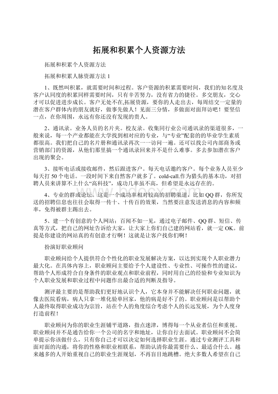 拓展和积累个人资源方法Word文档下载推荐.docx