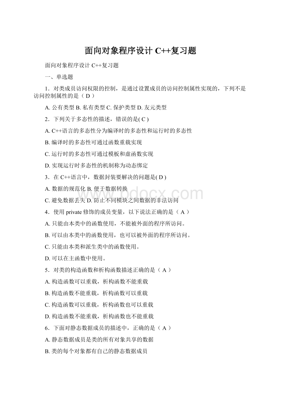 面向对象程序设计C++复习题.docx_第1页