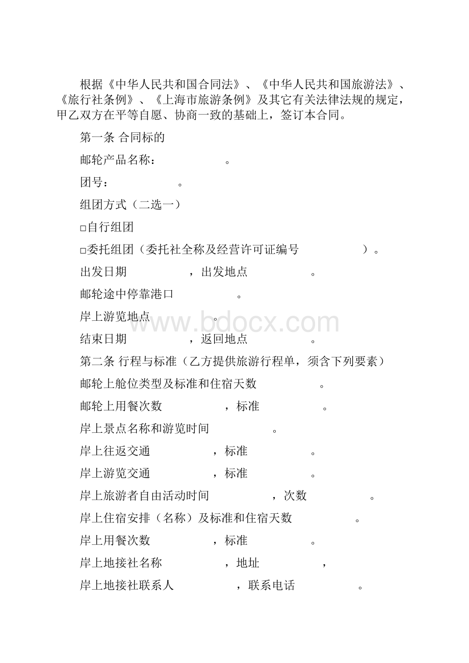 上海市邮轮旅游合同上海市版文档格式.docx_第3页
