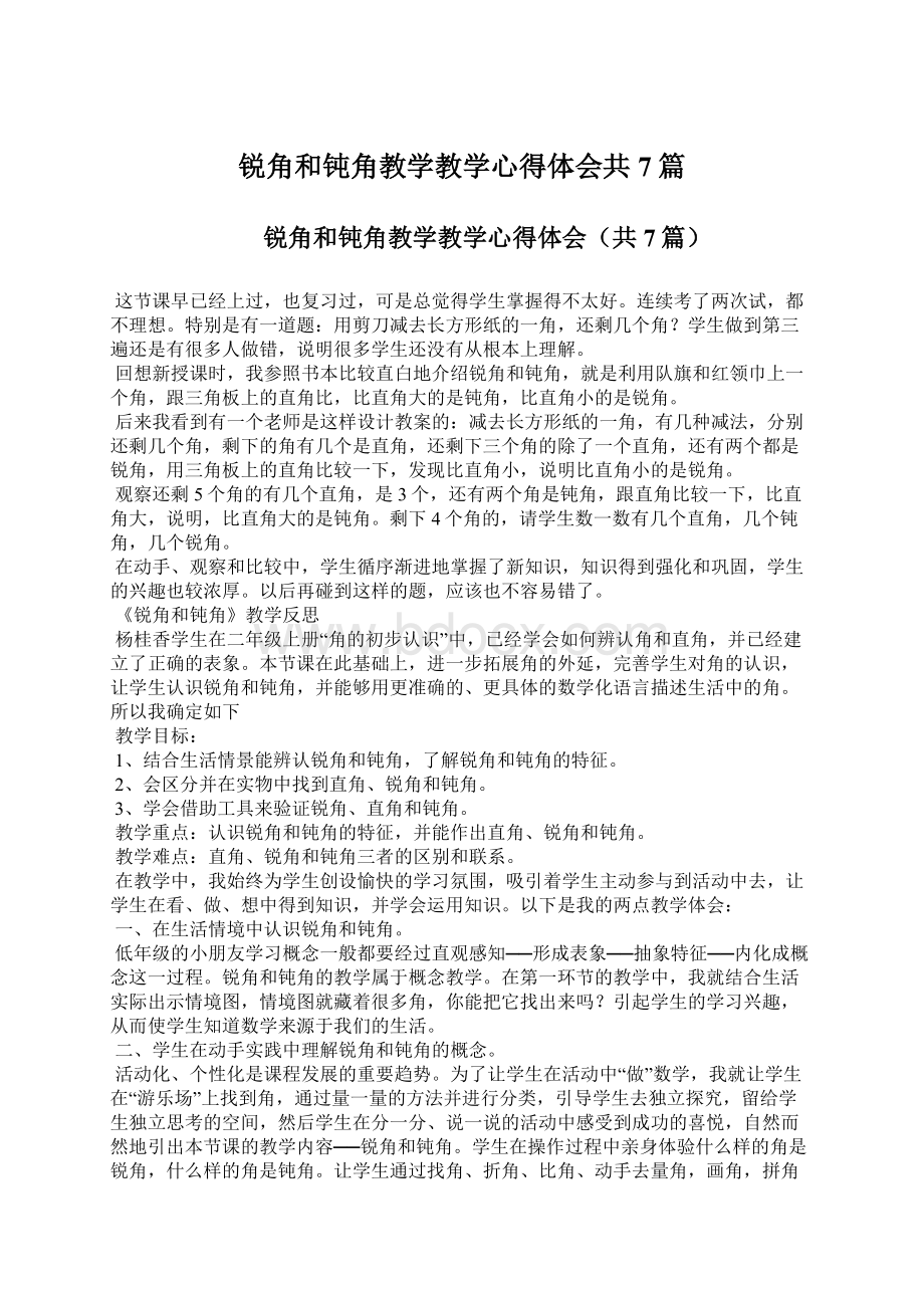 锐角和钝角教学教学心得体会共7篇.docx