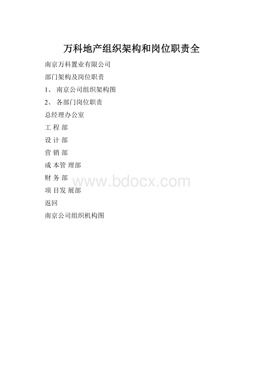 万科地产组织架构和岗位职责全.docx_第1页