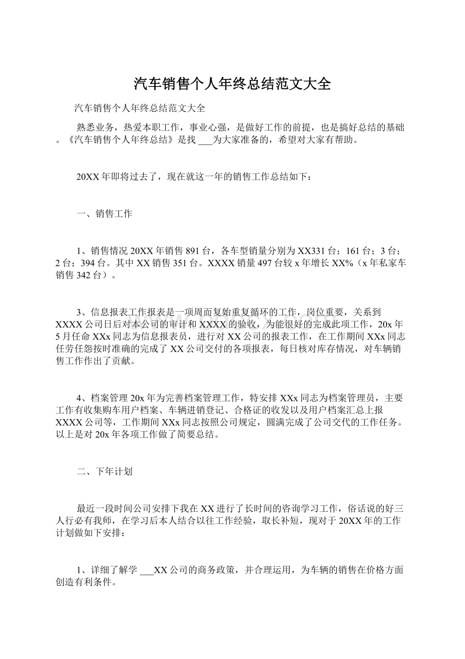 汽车销售个人年终总结范文大全.docx_第1页