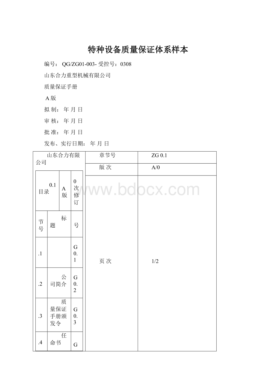 特种设备质量保证体系样本.docx