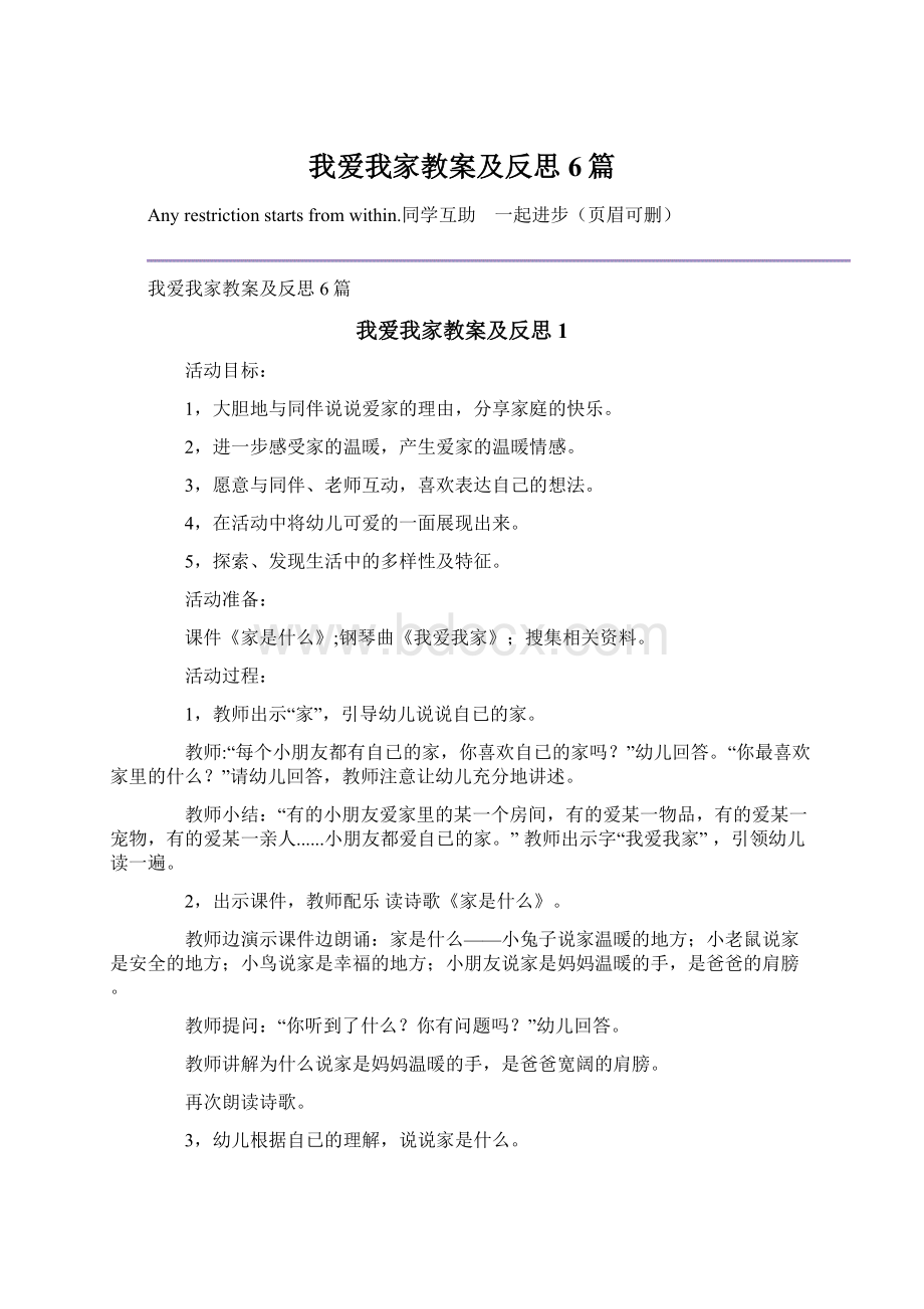 我爱我家教案及反思6篇.docx_第1页