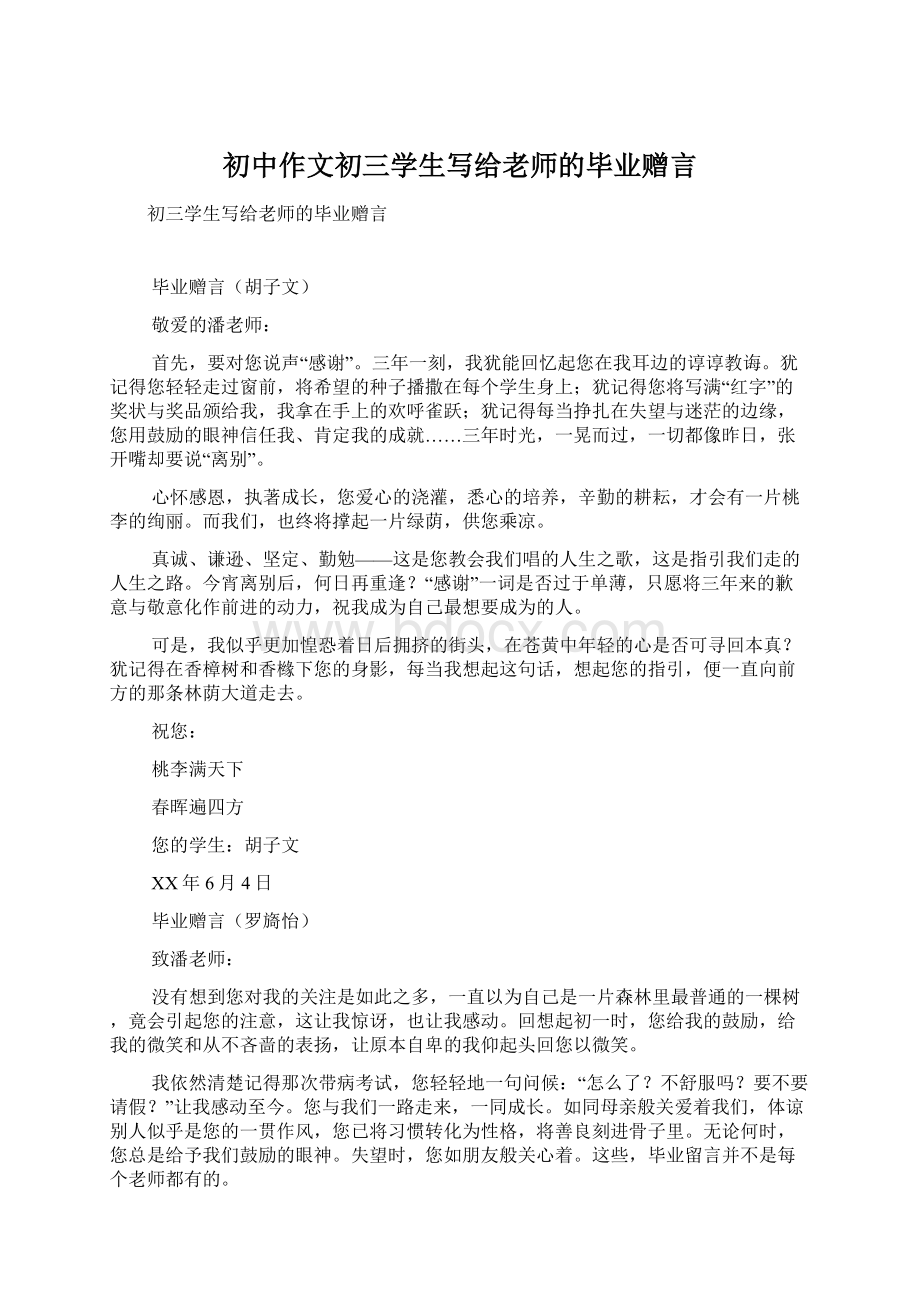 初中作文初三学生写给老师的毕业赠言Word格式文档下载.docx_第1页