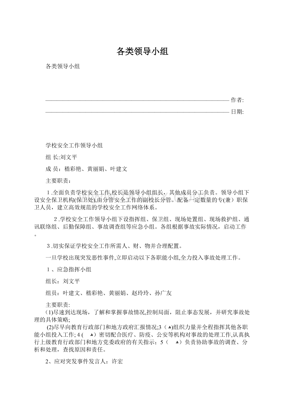 各类领导小组Word格式文档下载.docx_第1页