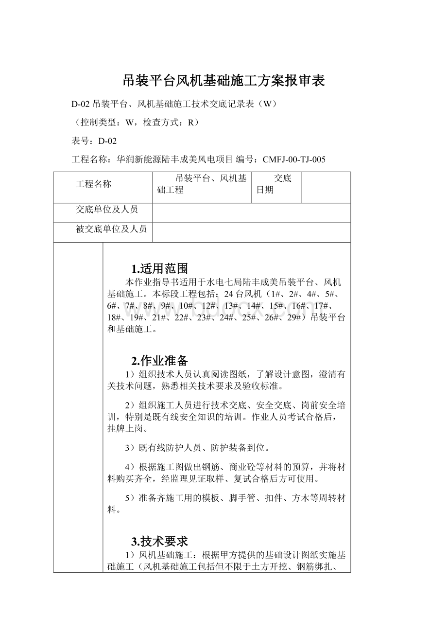 吊装平台风机基础施工方案报审表.docx_第1页