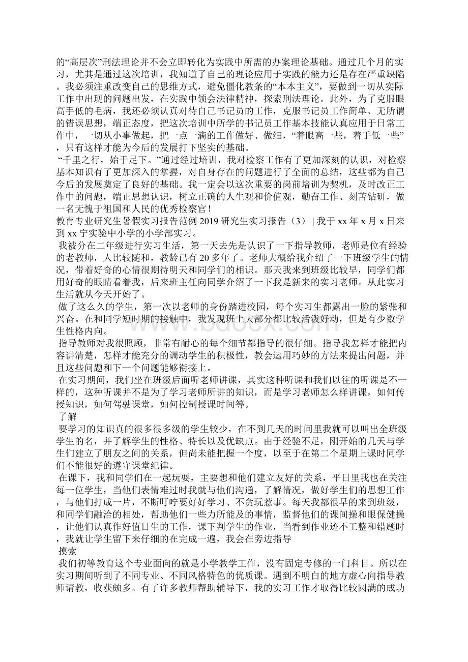 研究生实习报告4篇工作报告Word格式.docx_第3页