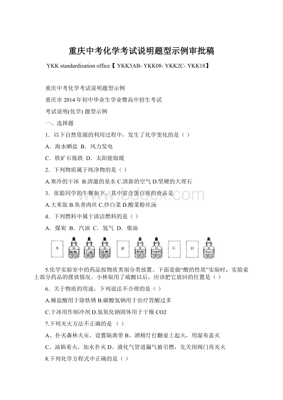 重庆中考化学考试说明题型示例审批稿.docx