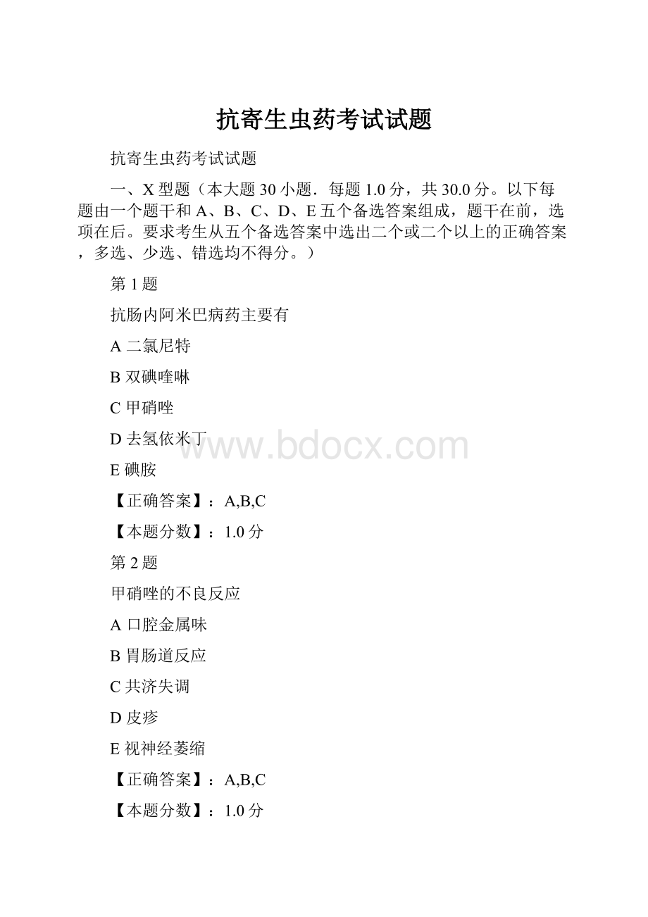 抗寄生虫药考试试题Word格式.docx_第1页