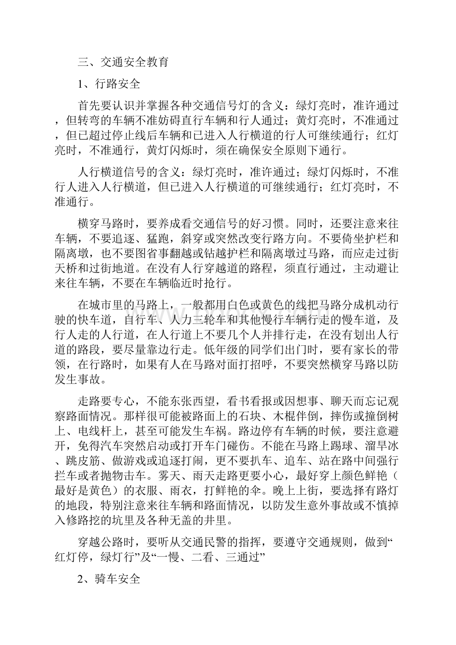 学校安全教育课内容.docx_第2页