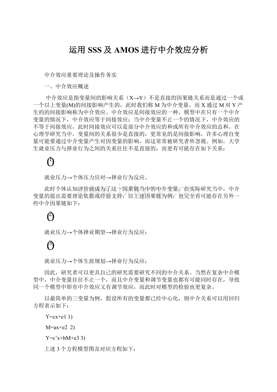 运用SSS及AMOS进行中介效应分析.docx_第1页