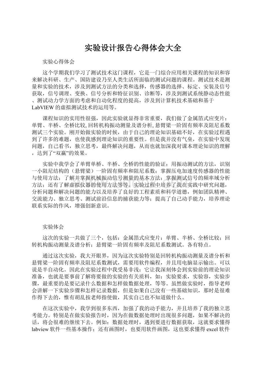 实验设计报告心得体会大全.docx