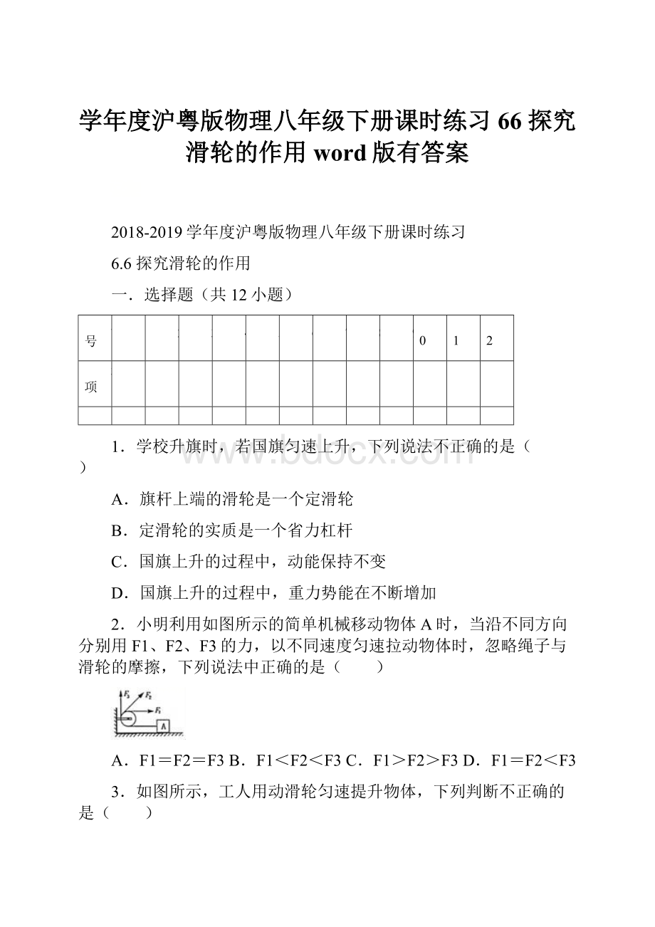 学年度沪粤版物理八年级下册课时练习66 探究滑轮的作用word版有答案Word格式.docx_第1页