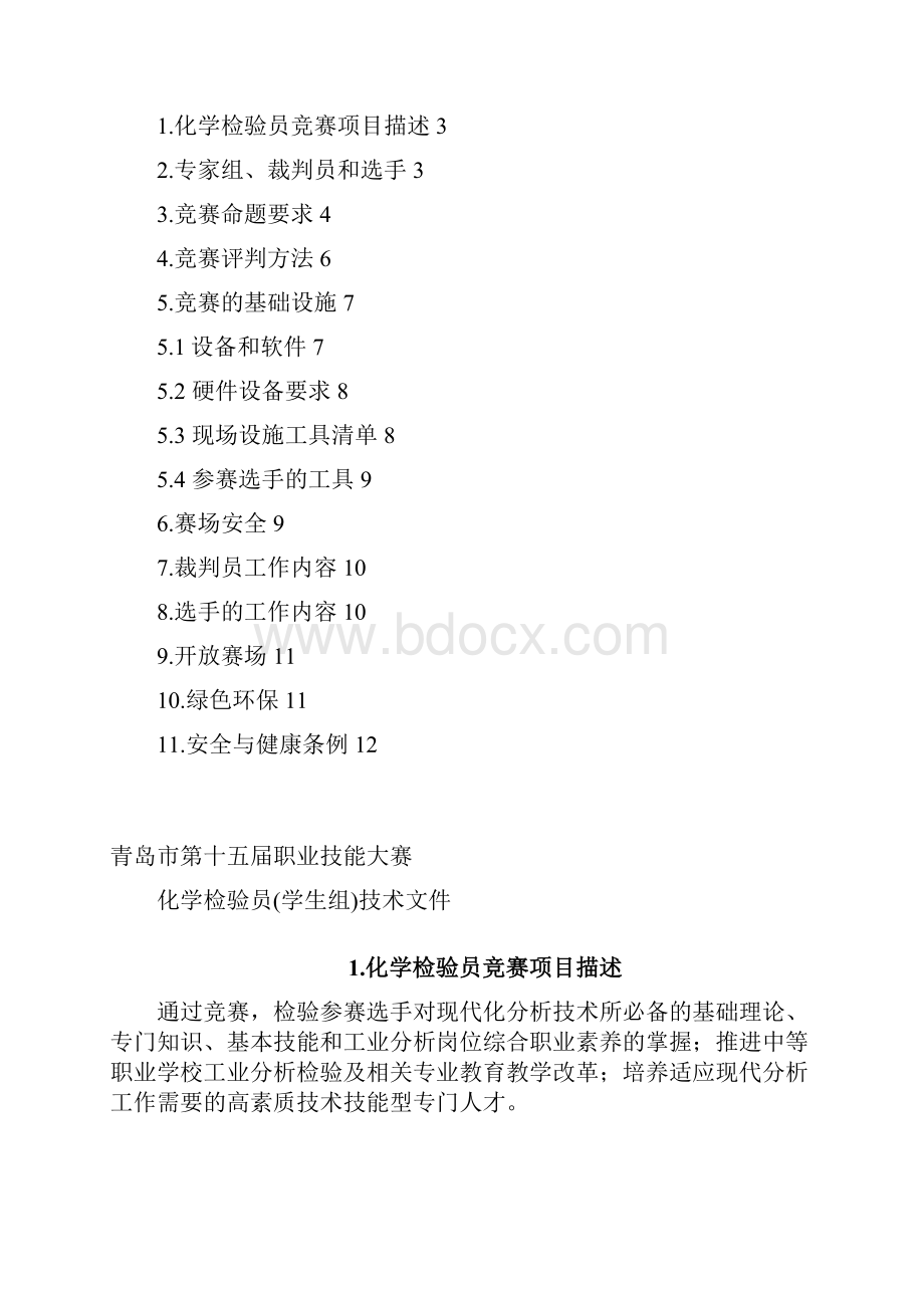 青岛市第十五届职业技能大赛Word文件下载.docx_第2页