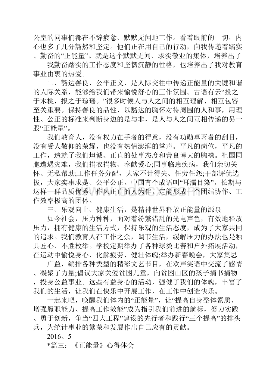 传递正能量心得体会.docx_第3页