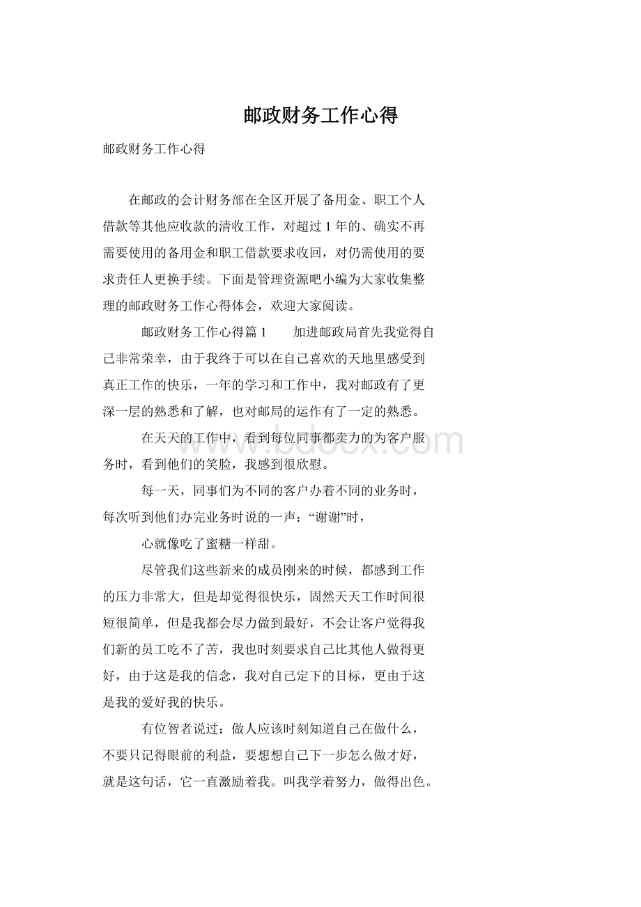 邮政财务工作心得Word下载.docx