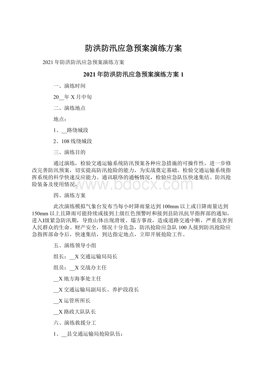 防洪防汛应急预案演练方案文档格式.docx