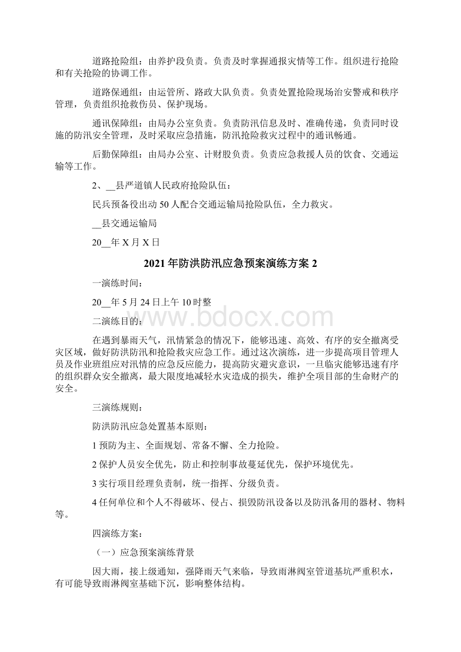 防洪防汛应急预案演练方案.docx_第2页