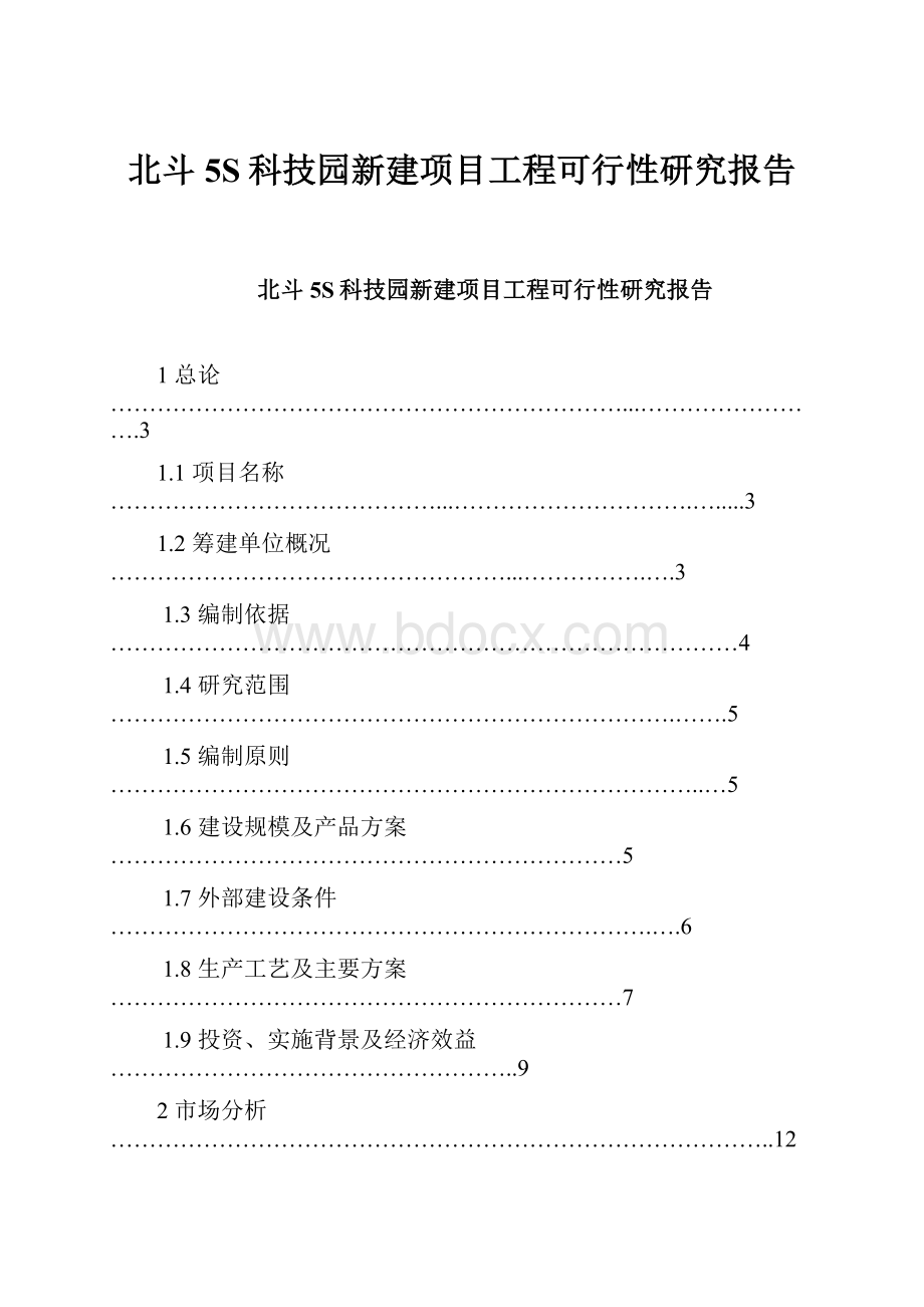 北斗5S科技园新建项目工程可行性研究报告文档格式.docx