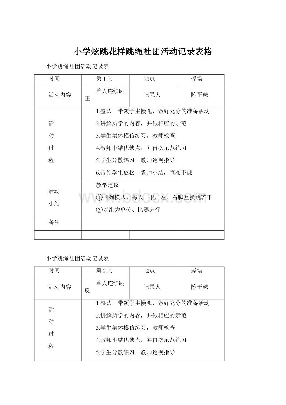 小学炫跳花样跳绳社团活动记录表格Word文件下载.docx_第1页