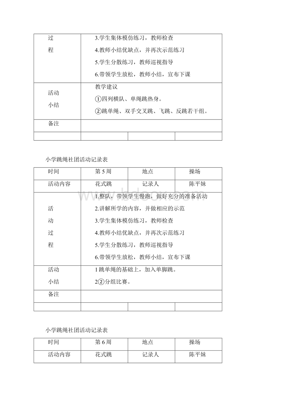 小学炫跳花样跳绳社团活动记录表格Word文件下载.docx_第3页