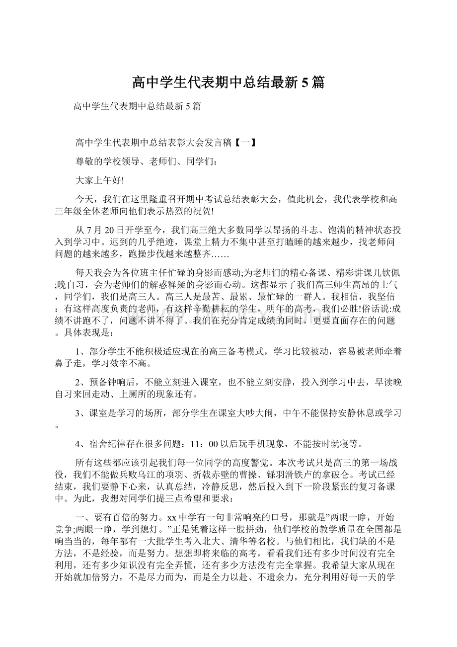 高中学生代表期中总结最新5篇.docx