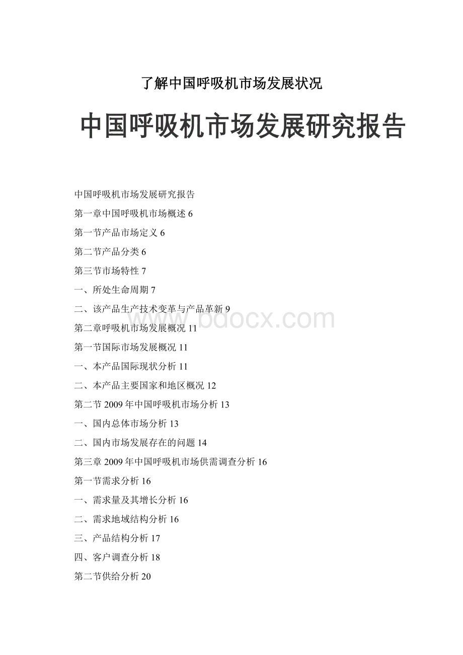 了解中国呼吸机市场发展状况.docx_第1页