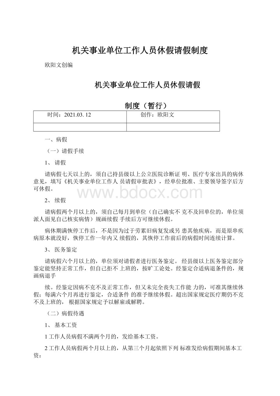 机关事业单位工作人员休假请假制度.docx_第1页