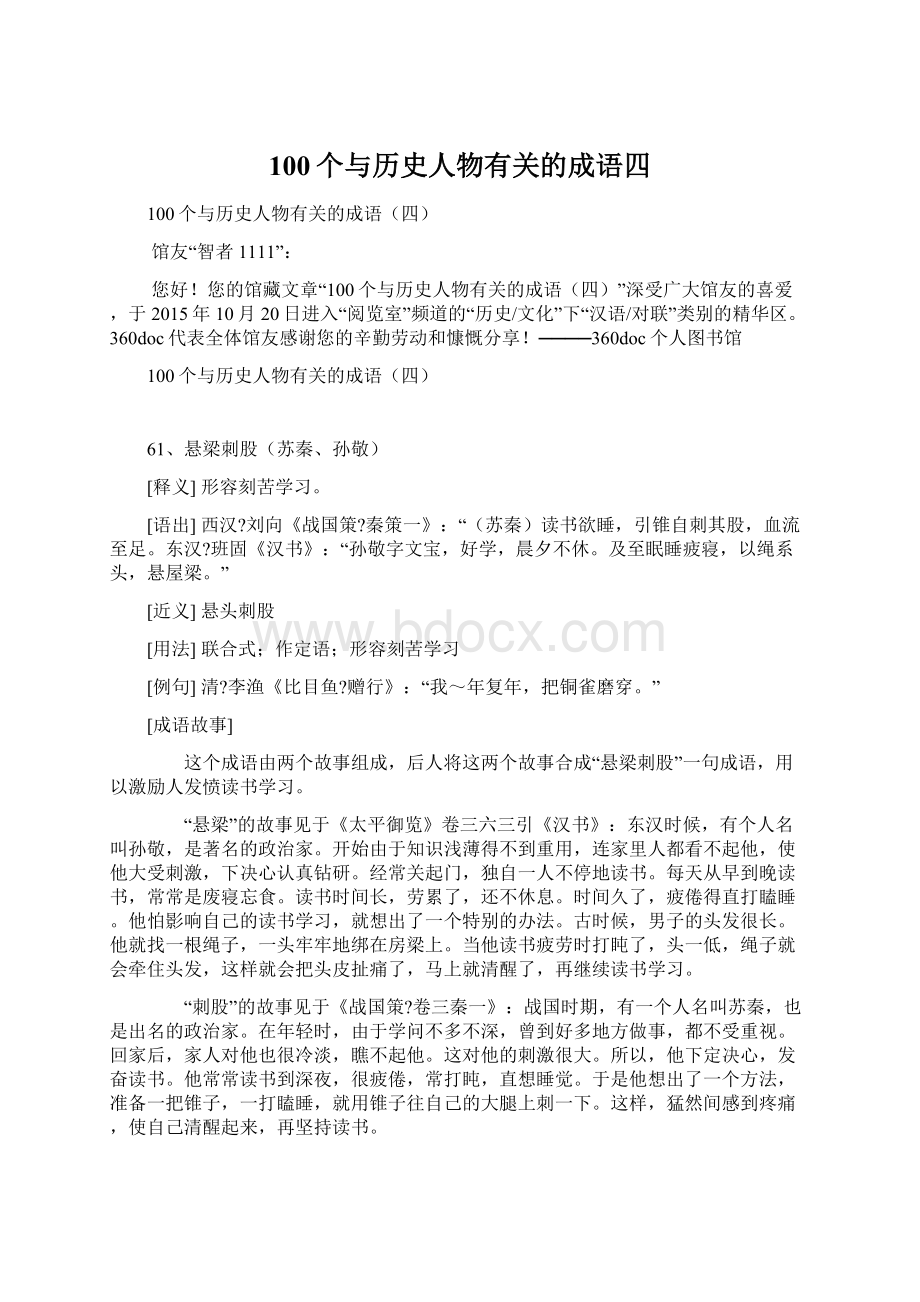 100个与历史人物有关的成语四.docx_第1页