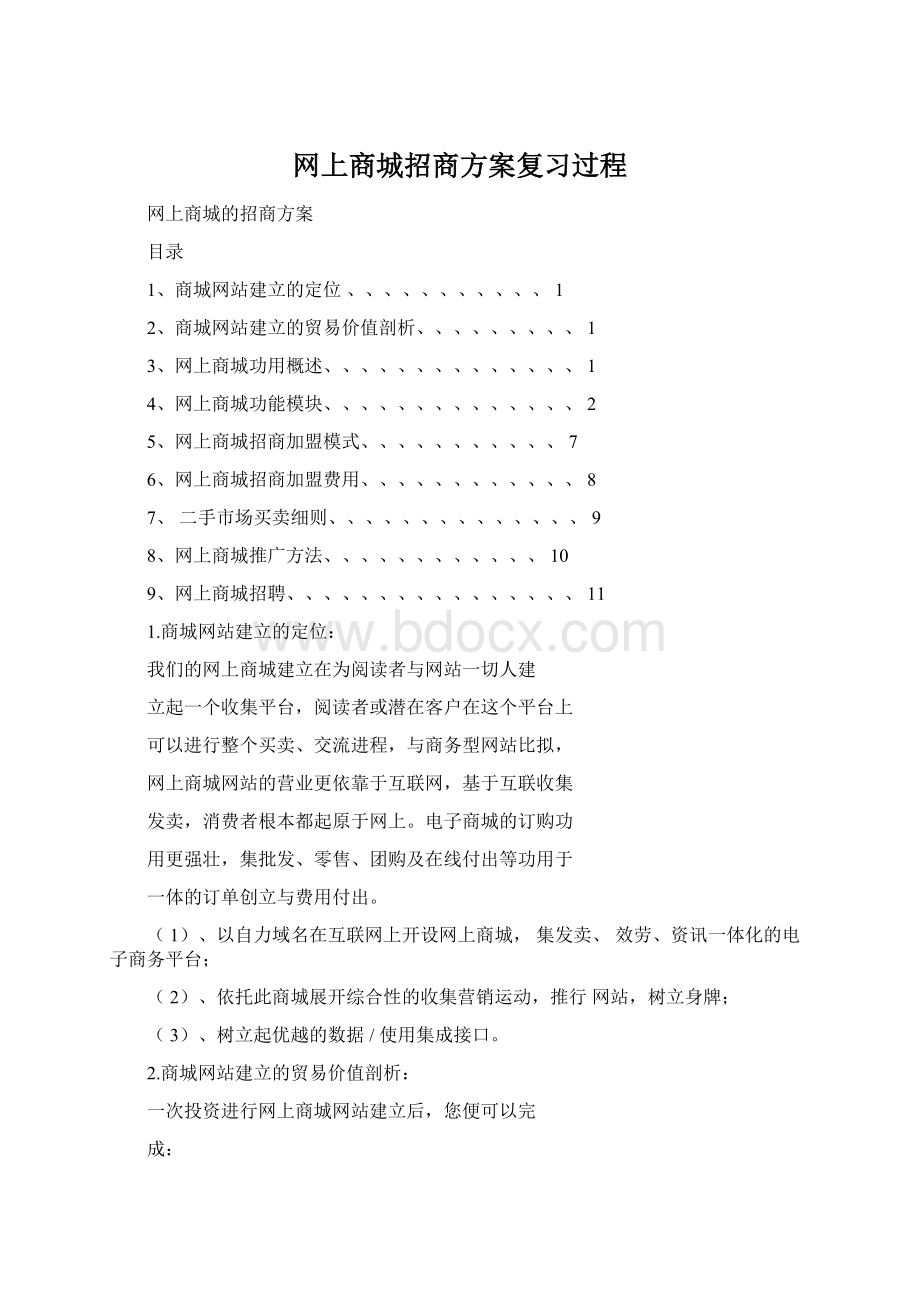 网上商城招商方案复习过程.docx