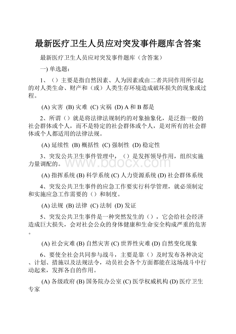 最新医疗卫生人员应对突发事件题库含答案.docx