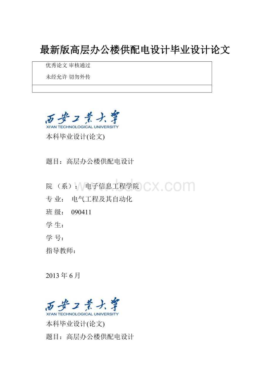 最新版高层办公楼供配电设计毕业设计论文Word格式.docx