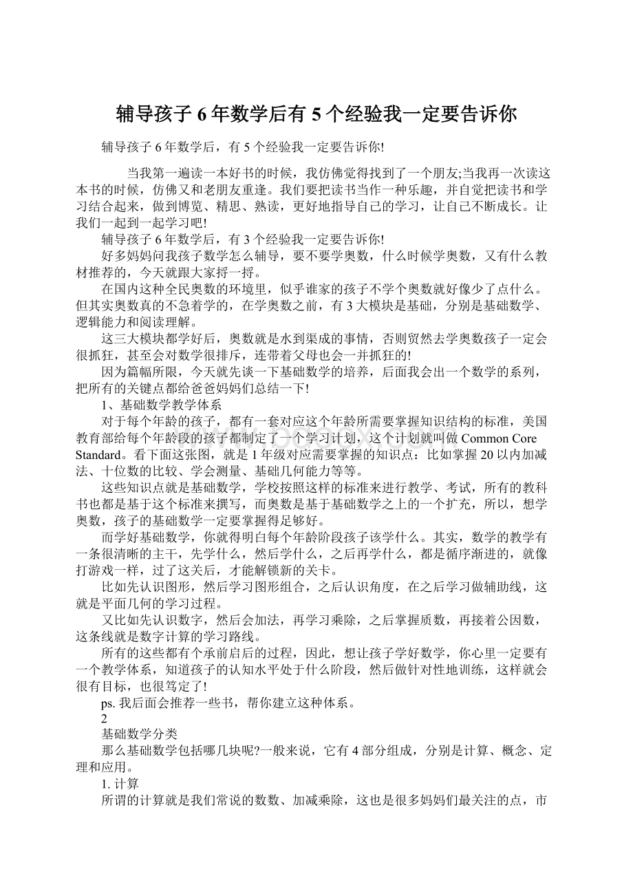 辅导孩子6年数学后有5个经验我一定要告诉你Word文档格式.docx