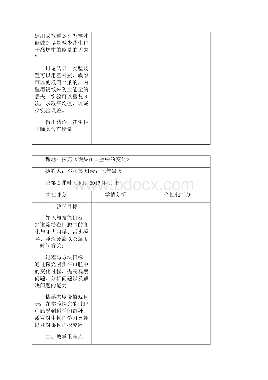 七年级生物下册实验教案Word文档格式.docx_第3页