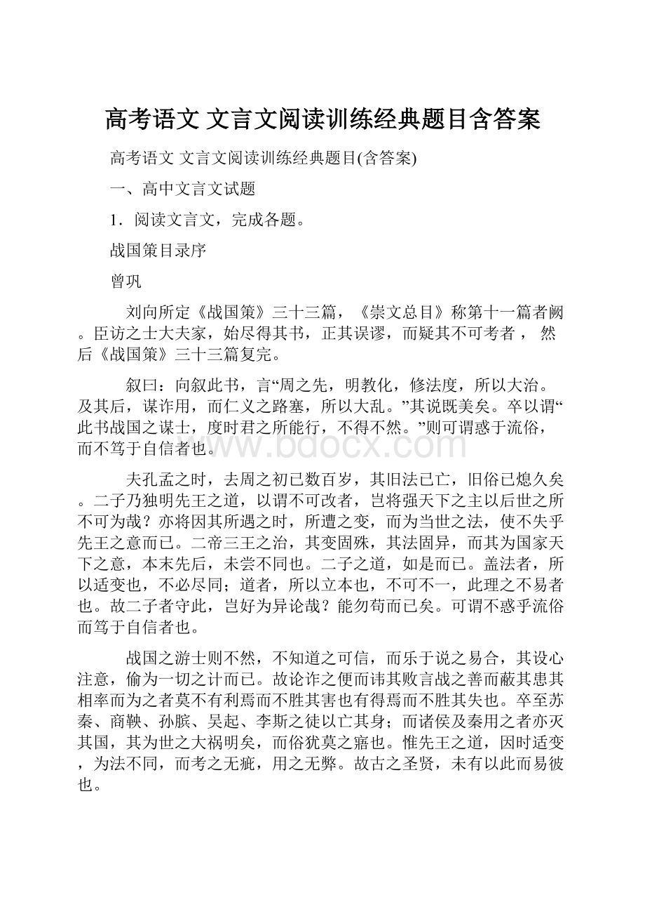 高考语文 文言文阅读训练经典题目含答案.docx_第1页