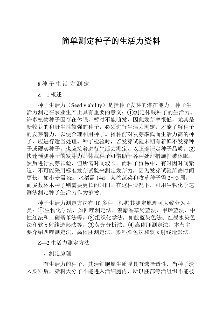 简单测定种子的生活力资料.docx_第1页