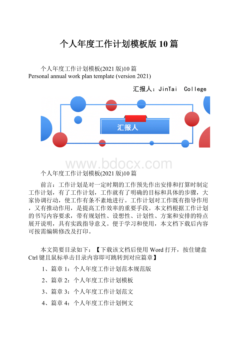 个人年度工作计划模板版10篇.docx