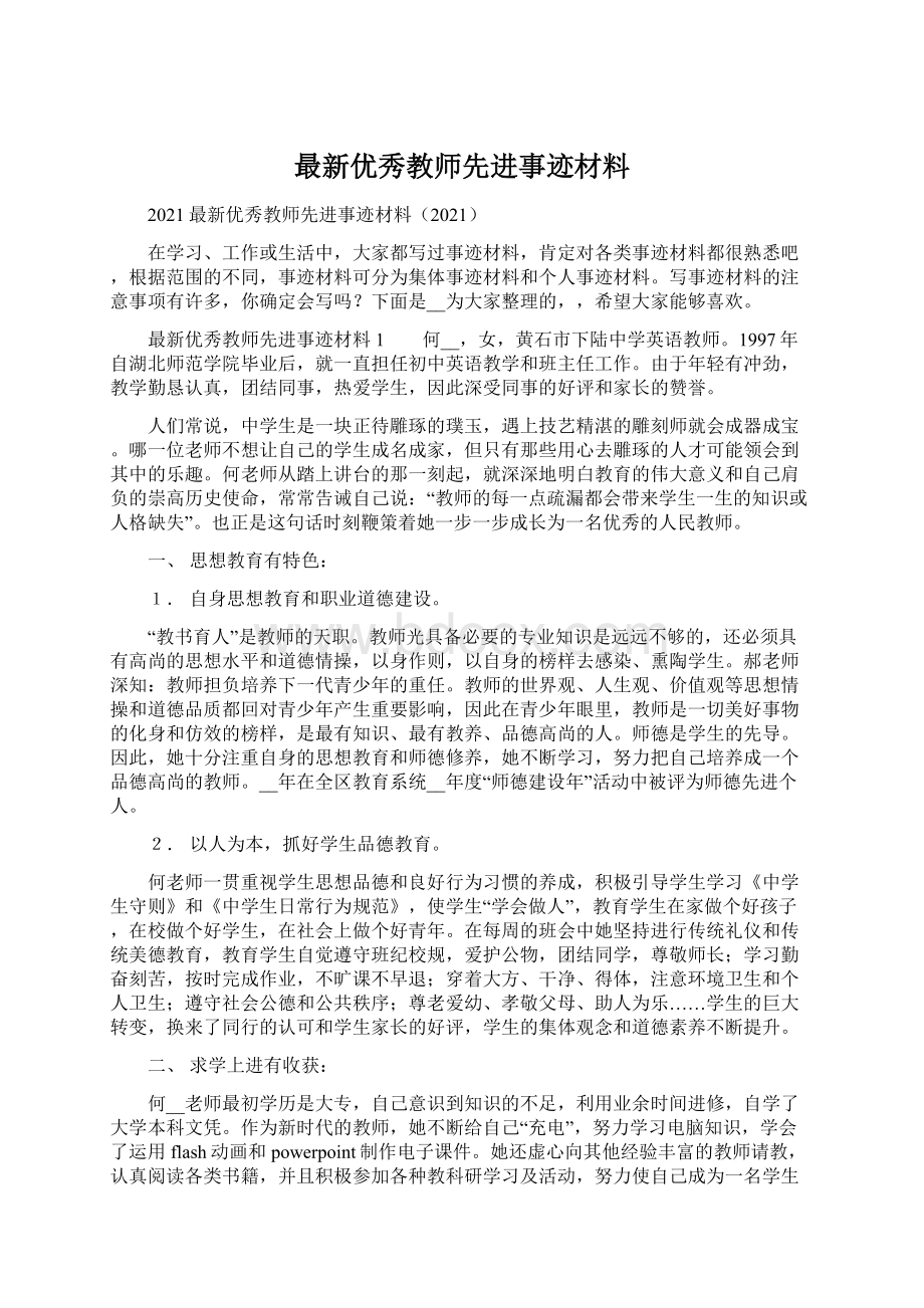 最新优秀教师先进事迹材料.docx_第1页