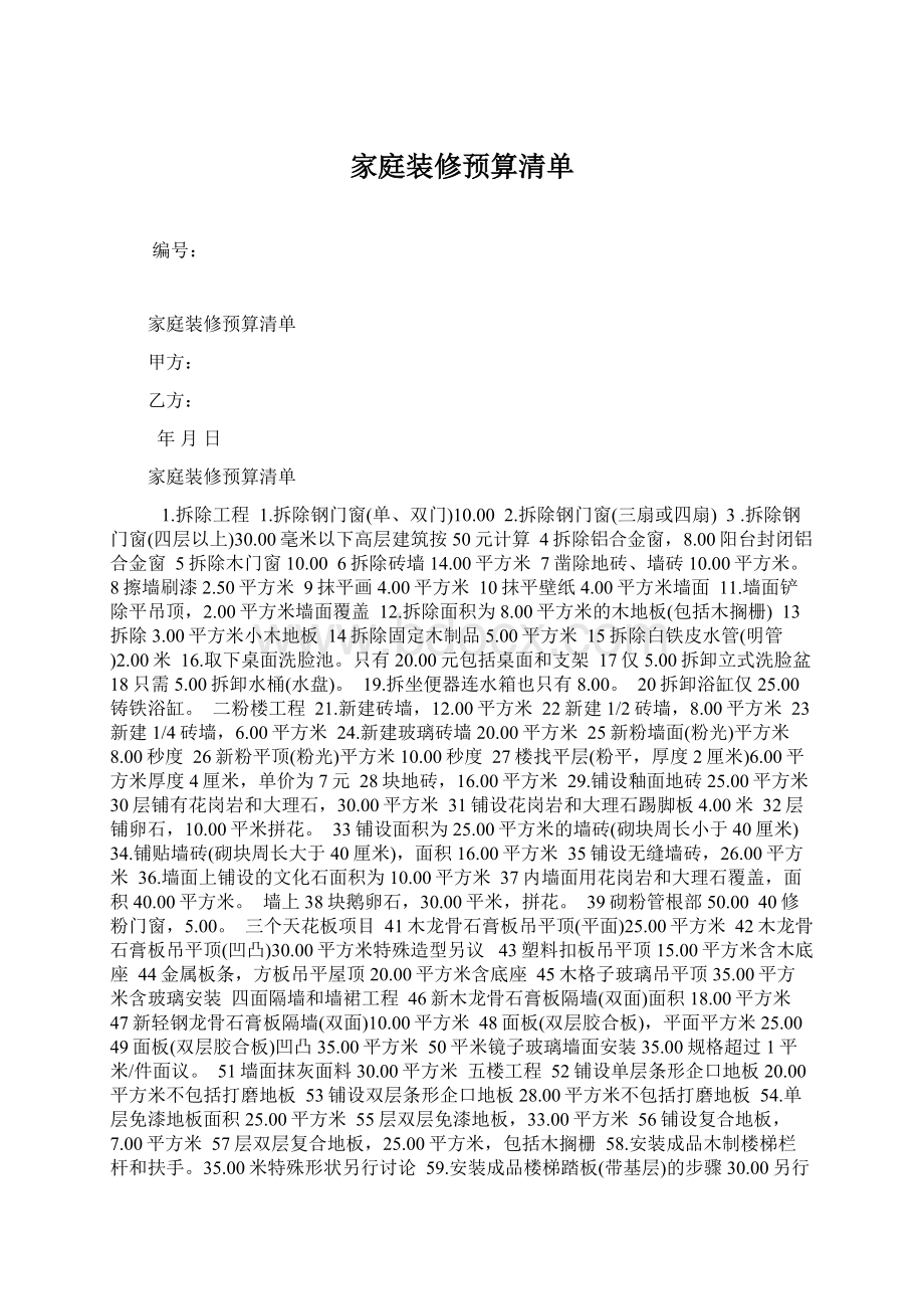 家庭装修预算清单.docx