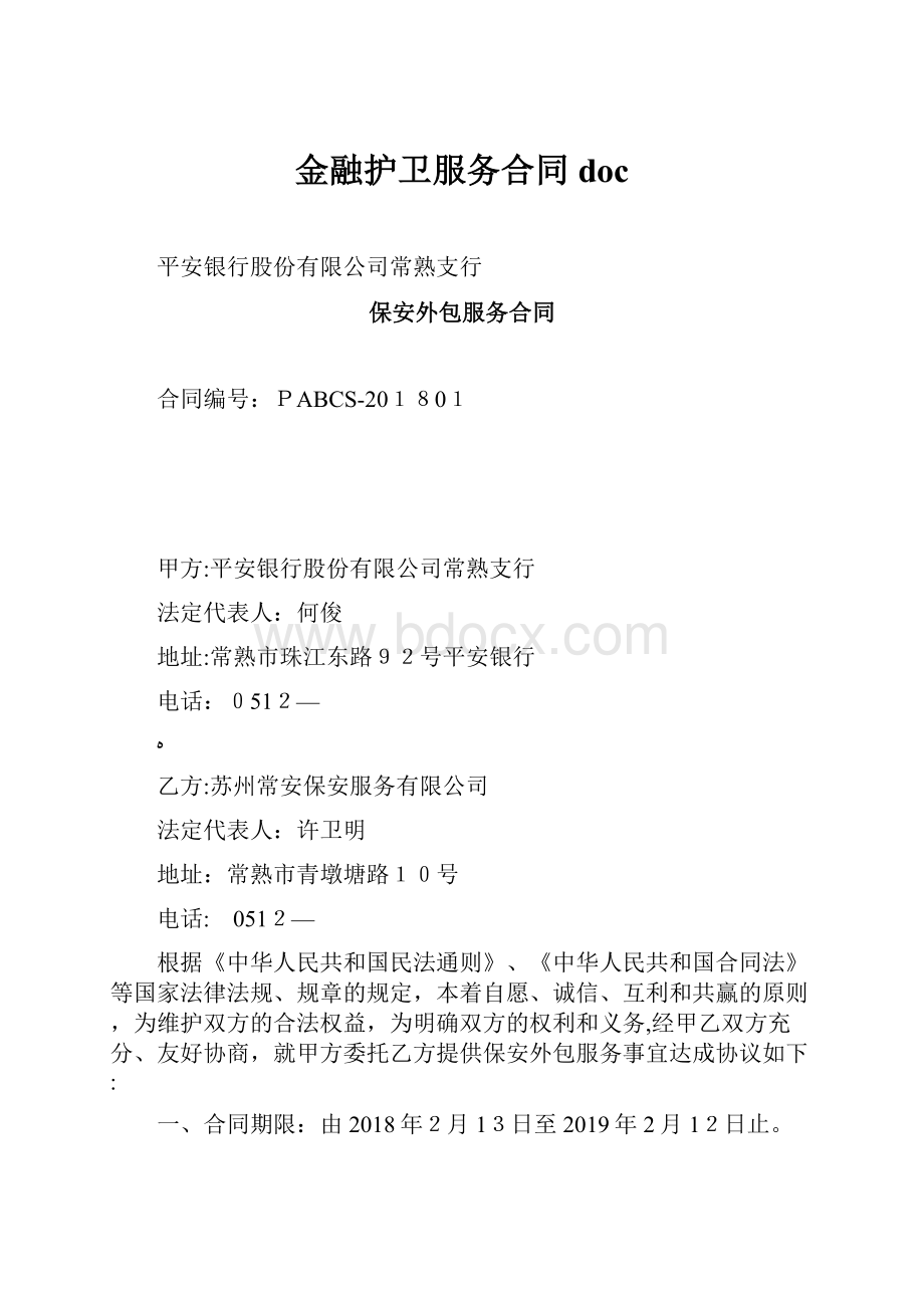 金融护卫服务合同doc.docx