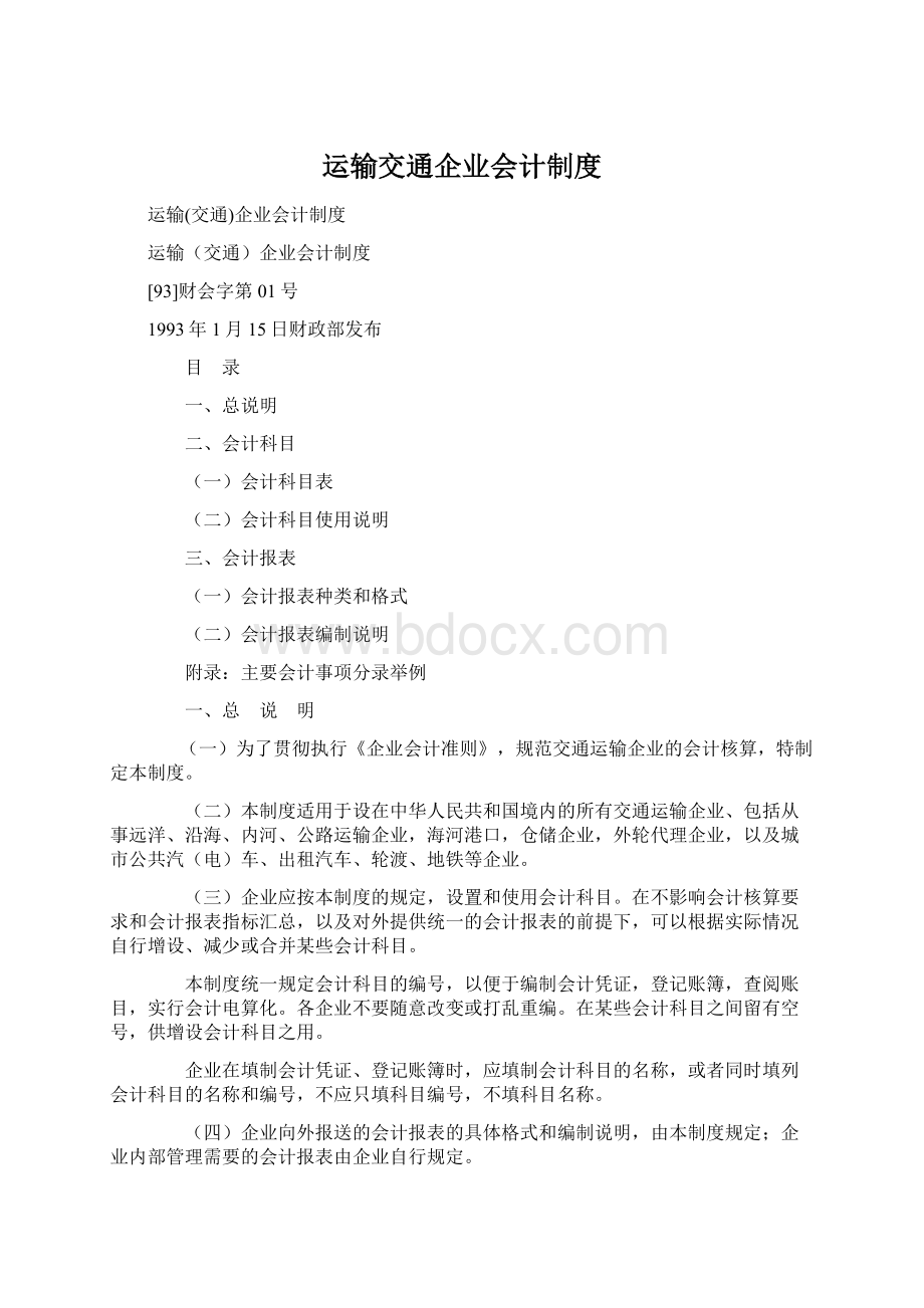 运输交通企业会计制度.docx