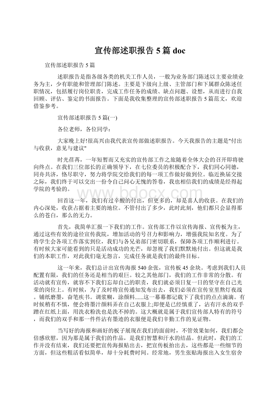 宣传部述职报告5篇docWord文档下载推荐.docx